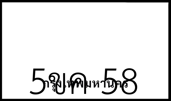 5ขค 58
